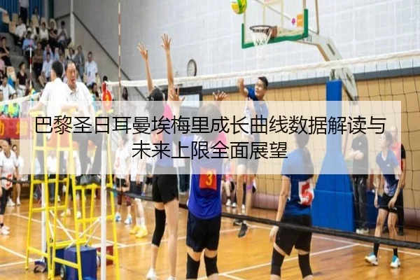 巴黎圣日耳曼埃梅里成长曲线数据解读与未来上限全面展望
