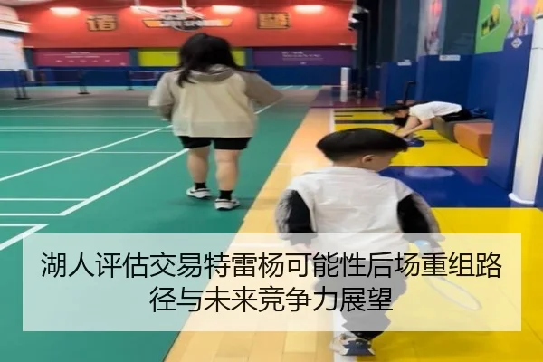 湖人评估交易特雷杨可能性后场重组路径与未来竞争力展望
