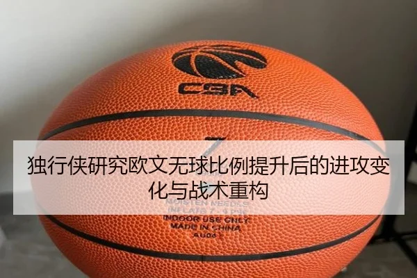 独行侠研究欧文无球比例提升后的进攻变化与战术重构