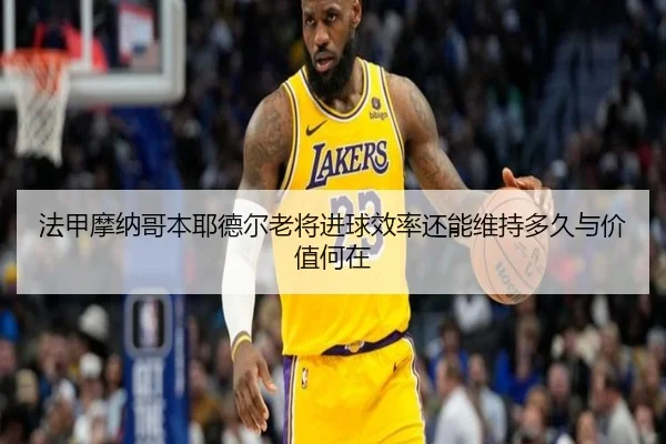 法甲摩纳哥本耶德尔老将进球效率还能维持多久与价值何在